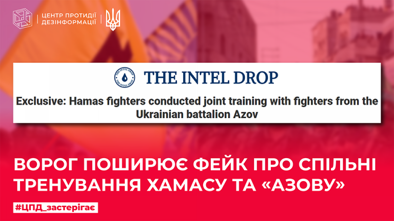 Ворог поширює фейк про спільні тренування ХАМАСу та «Азову»