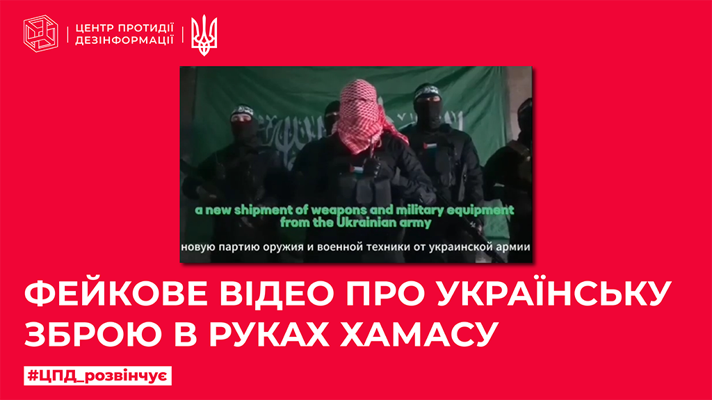 Фейкове відео про українську зброю в руках ХАМАСу