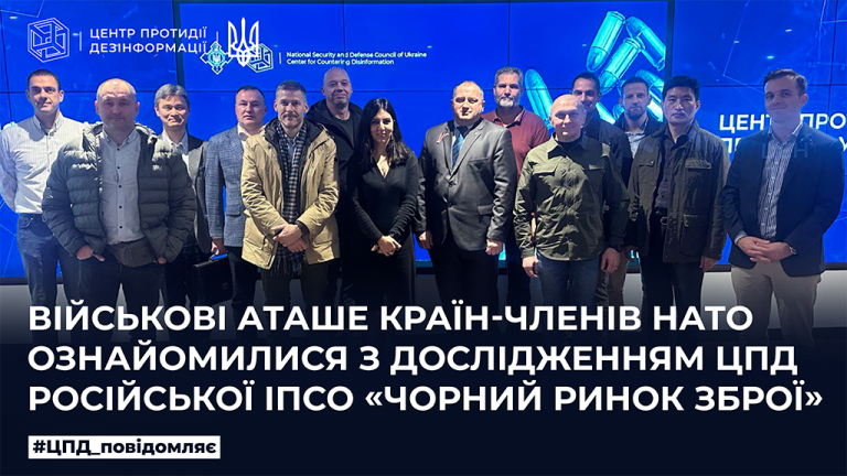Військові аташе країн-членів НАТО ознайомилися з дослідженням ЦПД російської ІПсО «Чорний ринок зброї»
