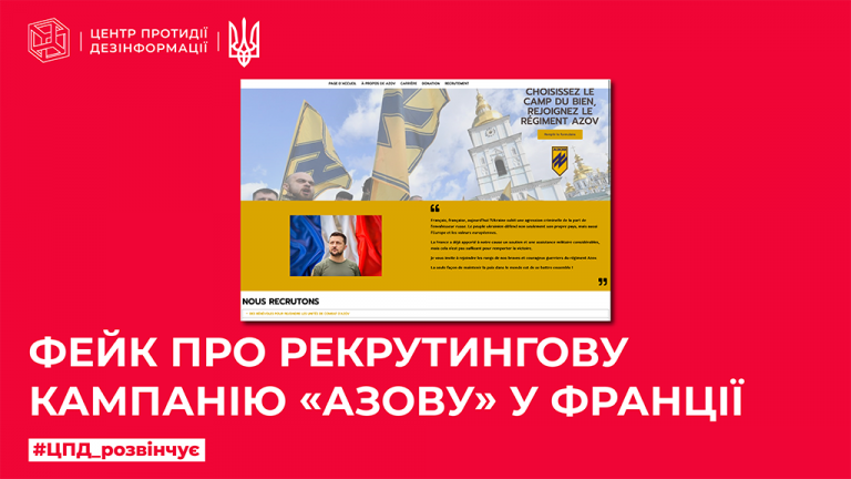 Фейк про рекрутингову кампанію «Азову» у Франції