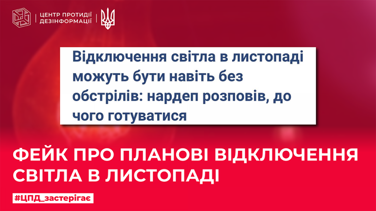 Фейк про планові відключення світла в листопаді