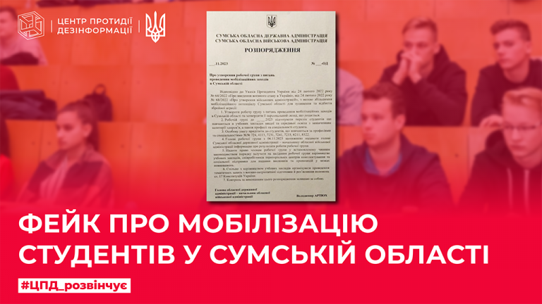 Фейк про мобілізацію студентів у Сумській області