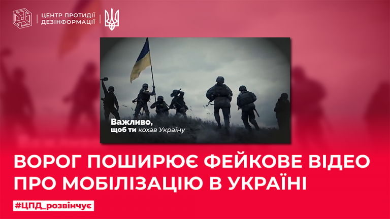 Ворог поширює фейкове відео про мобілізацію в Україні