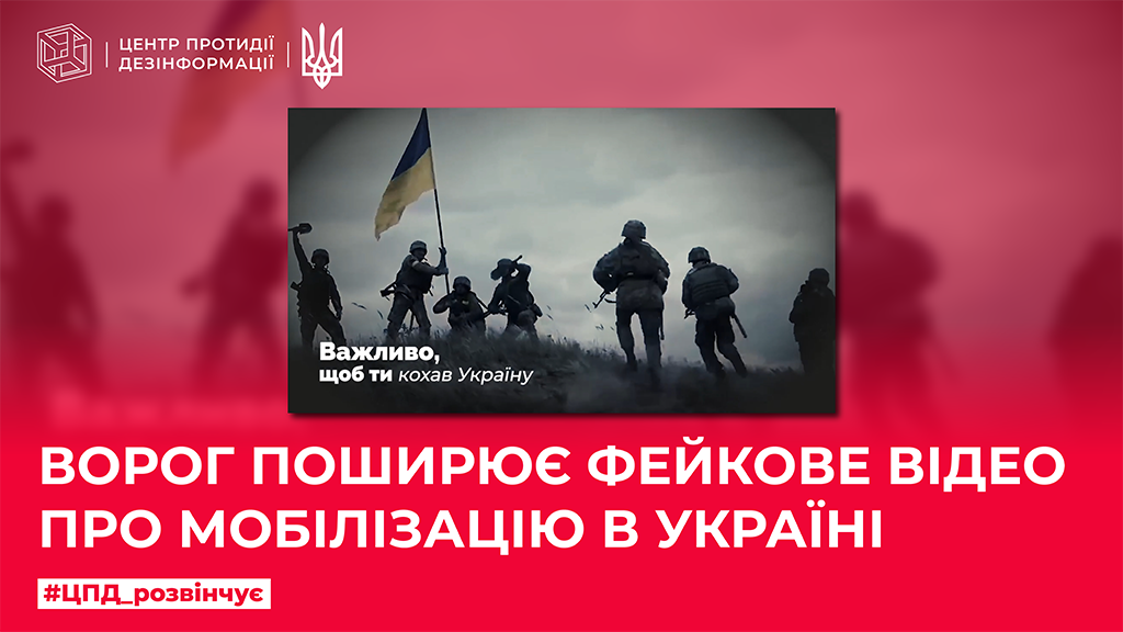 Ворог поширює фейкове відео про мобілізацію в Україні
