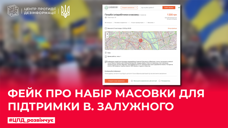 Фейк про набір масовки для підтримки В.Залужного