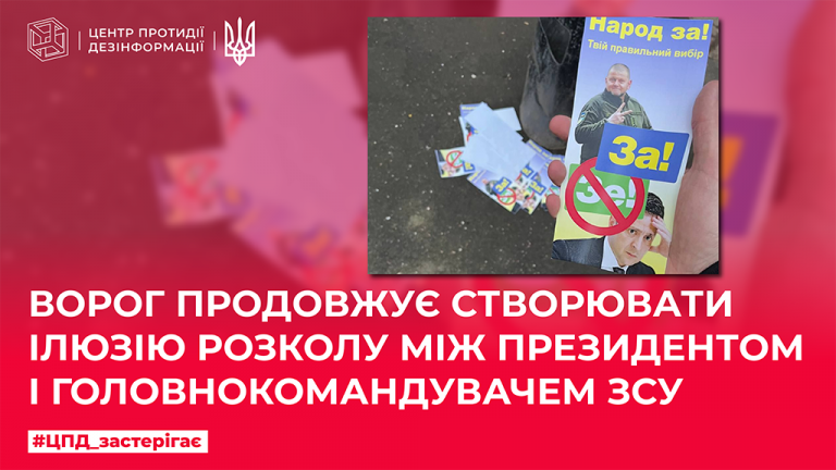Ворог продовжує створювати ілюзію розколу між Президентом і Головнокомандувачем ЗСУ
