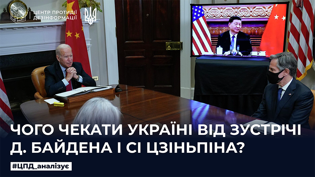 Чого чекати Україні від зустрічі Д.Байдена і Сі Цзіньпіна