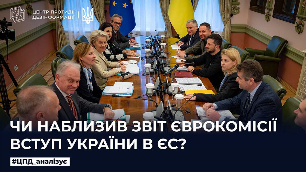Чи наблизив звіт Єврокомісії вступ України до ЄС
