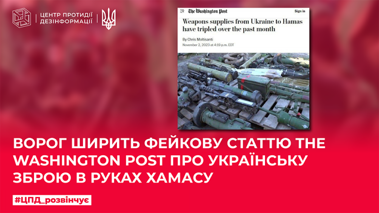 Ворог ширить фейкову статтю The Washington Post про українську зброю в руках ХАМАСу