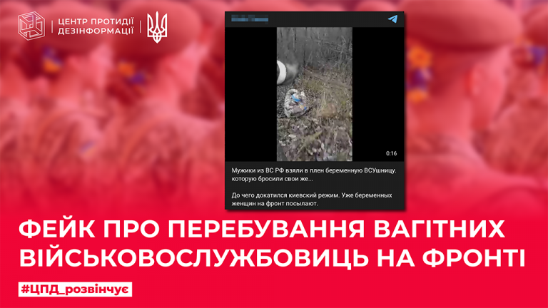 Фейк про перебування вагітних військовослужбовиць на фронті