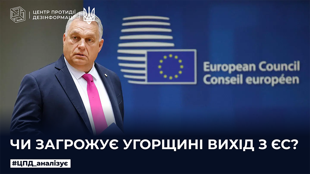 Чи загрожує Угорщині вихід з ЄС