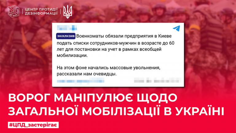 Ворог маніпулює щодо загальної мобілізації в Україні