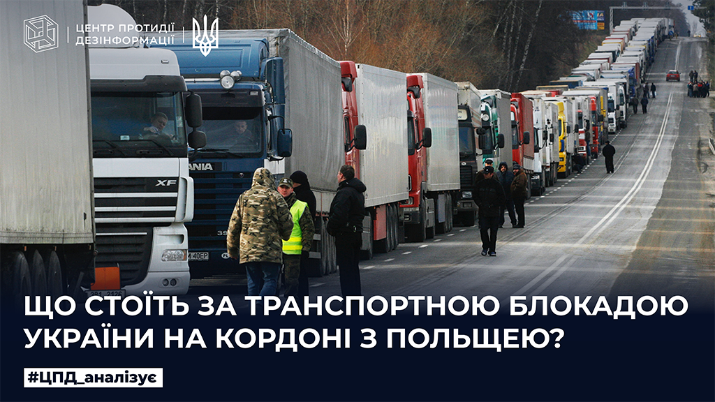 Що стоїть за транспортною блокадою України на кордоні з Польщею