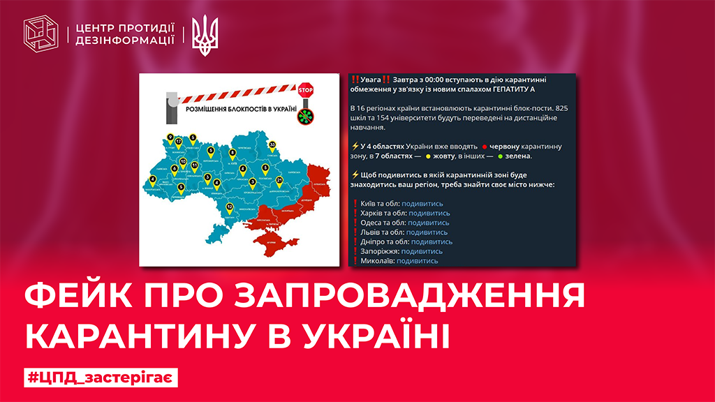 Фейк про запровадження карантину в Україні
