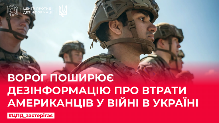 Ворог поширює дезінформацію про втрати американців у війні в Україні