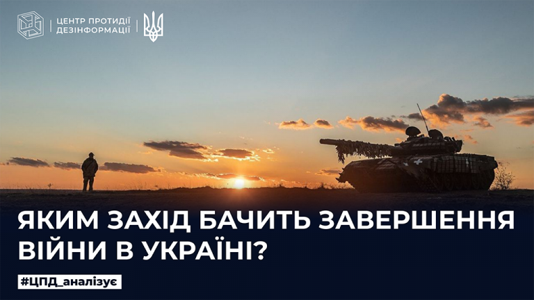 Яким Захід бачить завершення війни в Україні