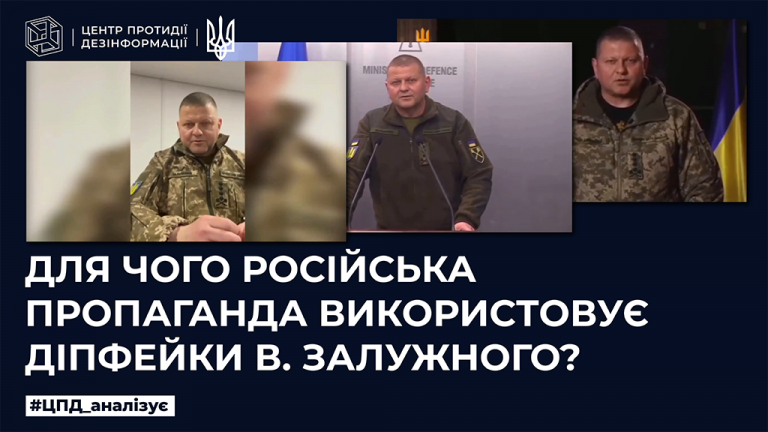 Для чого російська пропаганда використовує діпфейк В.Залужного