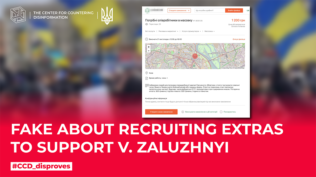 Fake about recruiting extras to support V.Zalyzhnyi