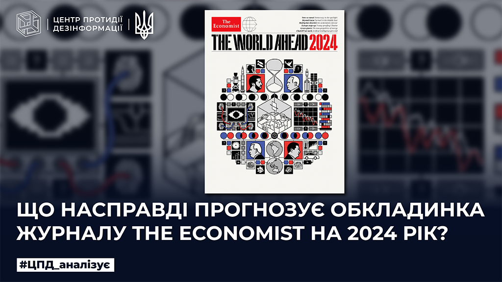Що насправді прогнозує обкладинка журналу The Economist на 2024 рік