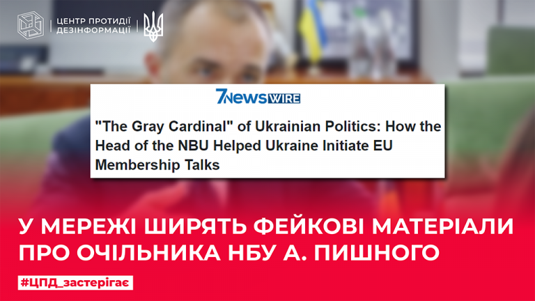 У мережі ширять фейкові матеріали про очільника НБУ А.Пишного