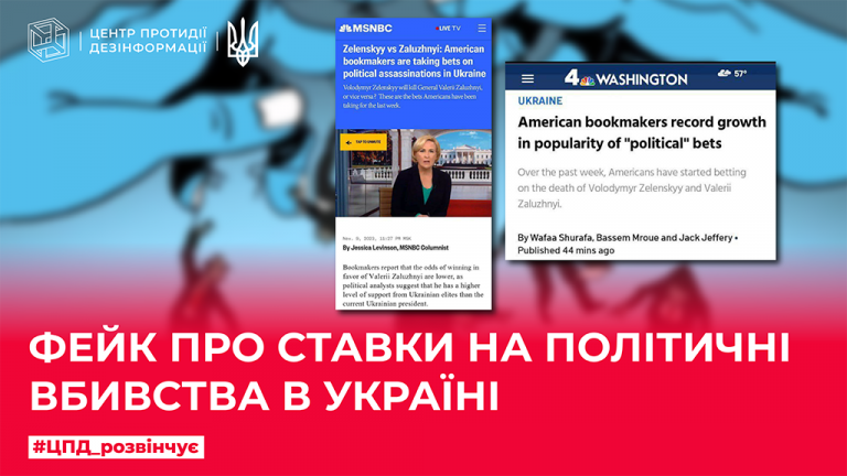 Фейк про ставки на політичні вбивства в Україні