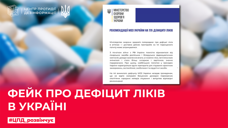 Фейк про дефіцит ліків в Україні