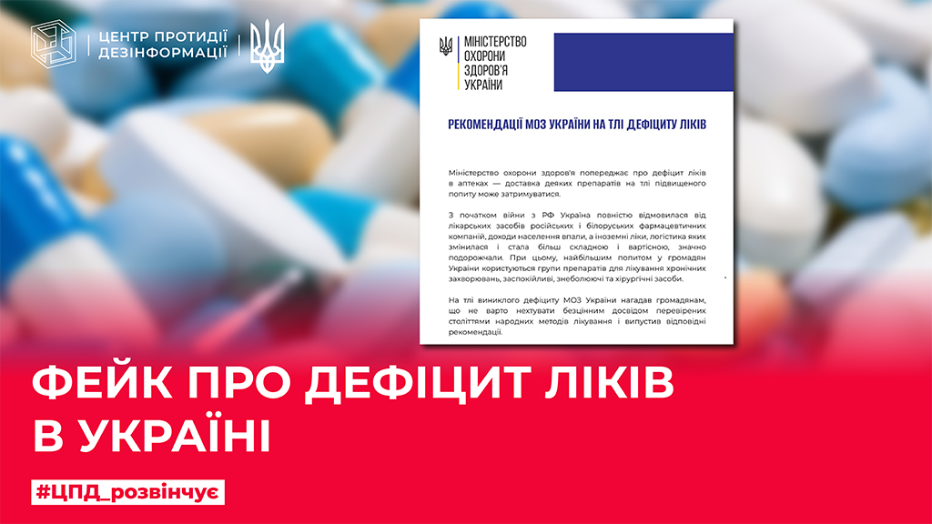Фейк про дефіцит ліків в Україні
