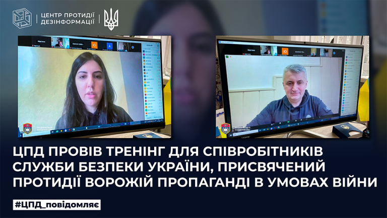 ЦПД провів тренінг для співробітників Служби безпеки України, присвячений протидії ворожій пропаганді в умовах війни