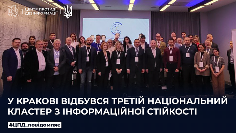 У Кракові відбувся третій Національний кластер з інформаційної стійкості 