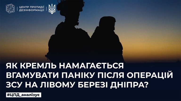 Як кремль намагається вгамувати паніку після операцій ЗСУ на лівому березі Дніпра