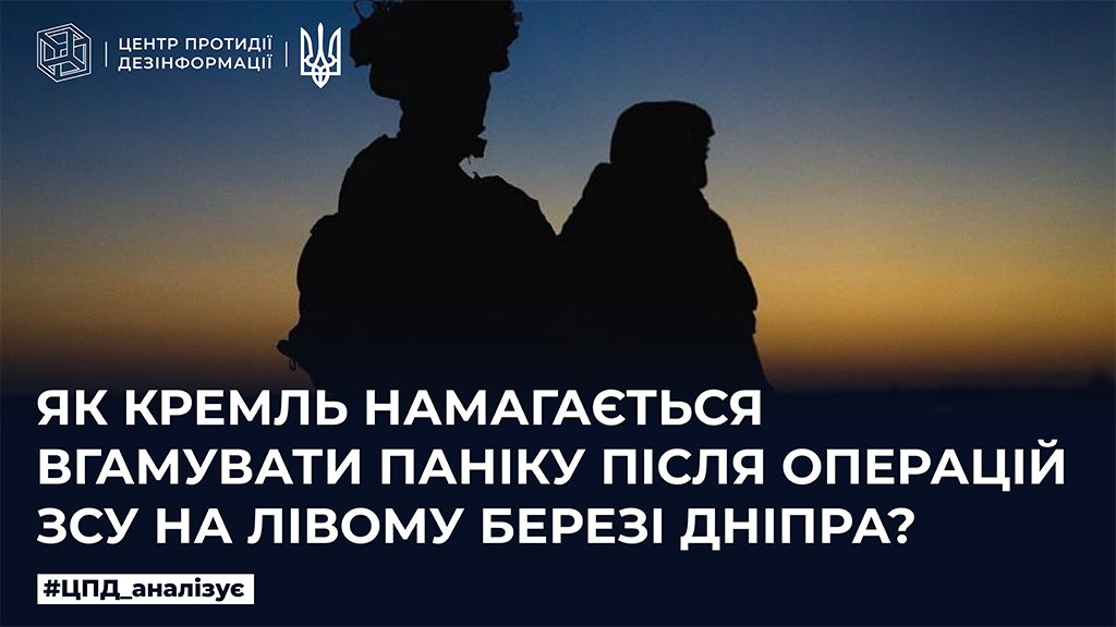 Як кремль намагається вгамувати паніку після операцій ЗСУ на лівому березі Дніпра