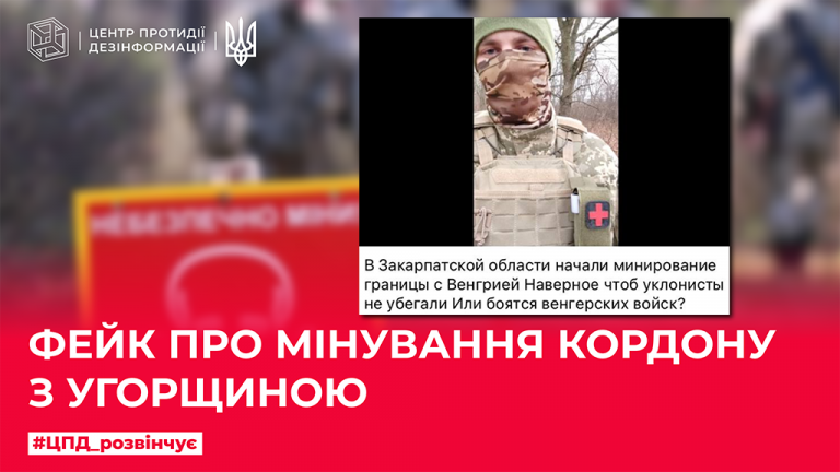 Фейк про мінування кордону з Угорщиною