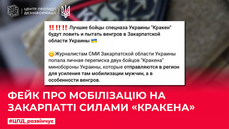 Фейк про мобілізацію на Закарпатті силами «Кракена»