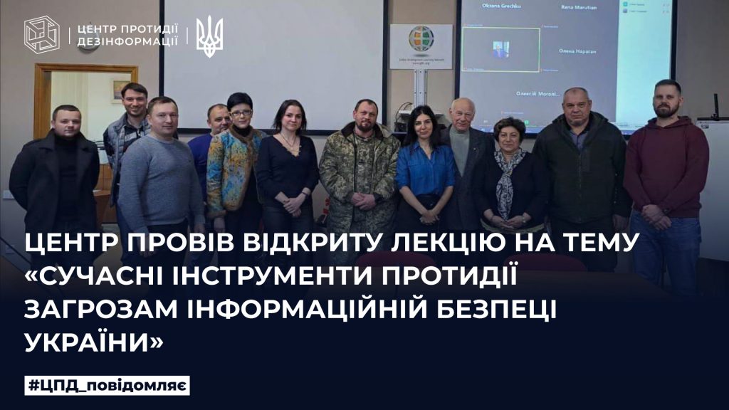 Центр провів відкриту лекцію на тему «Сучасні інструменти протидії загрозам інформаційній безпеці України»