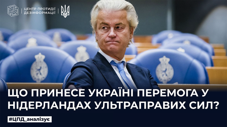 Що принесе Україні перемога у Нідерландах ультраправих сил