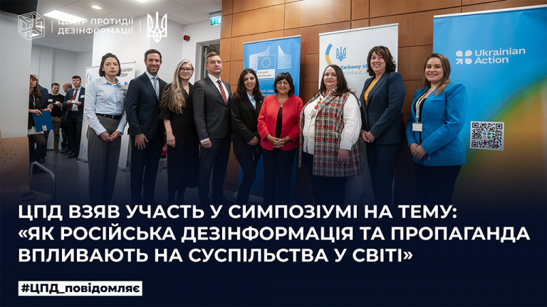 ЦПД взяв участь у симпозіумі на тему: «Як російська дезінформація та пропаганда впливають на суспільства у світі»