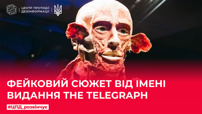 Фейковий сюжет від імені видання The Telegraph