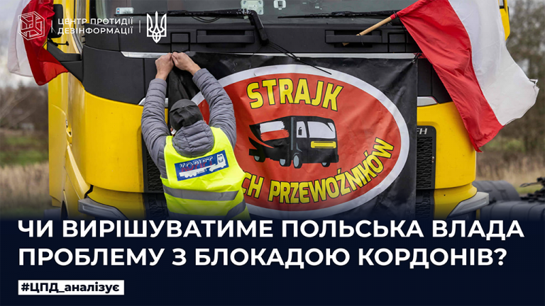 Чи вирішуватиме польська влада проблему з блокадою кордонів