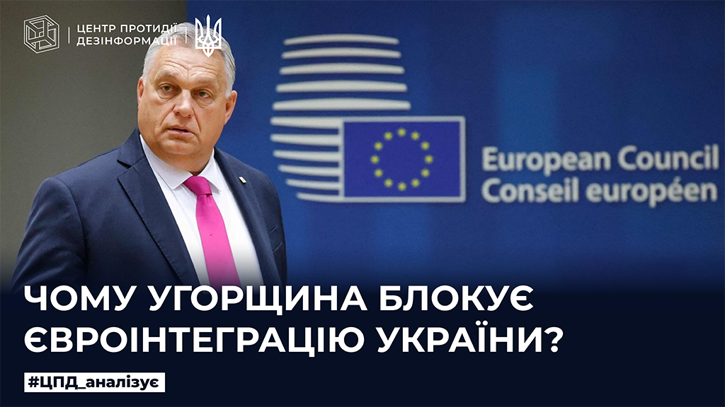 Чому Угорщина блокує євроінтеграцію України
