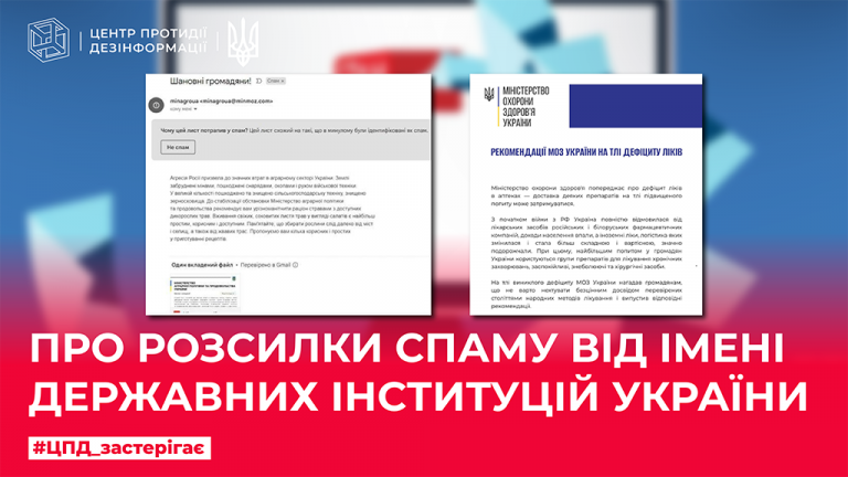 Про розсилки спаму від імені державних інституцій України