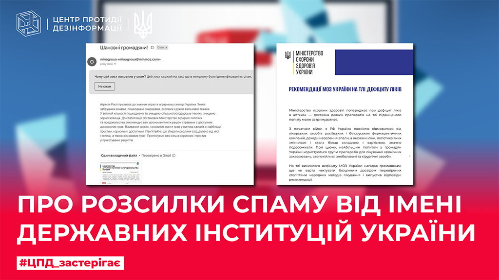 Про розсилки спаму від імені державних інституцій України