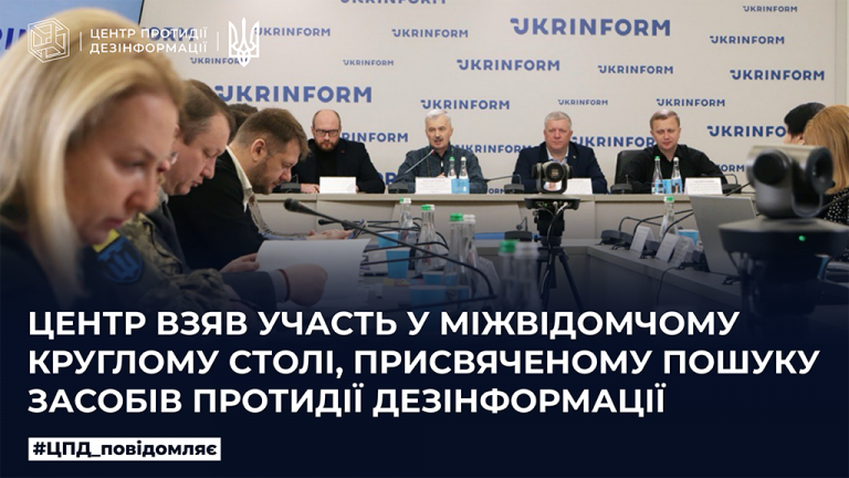 Центр взяв участь у міжвідомчому круглому столі, присвяченому пошуку засобів протидії дезінформації  