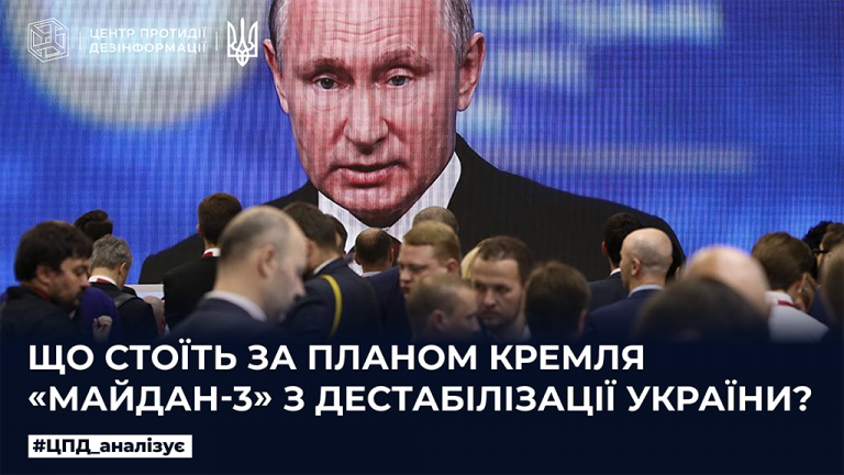 Що стоїть за планом кремля «Майдан – 3» з дестабілізації України