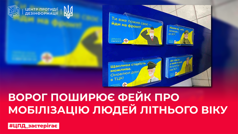 Ворог поширює фейк про мобілізацію людей літнього віку
