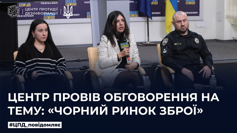Центр провів обговорення на тему: «Чорний ринок зброї» 