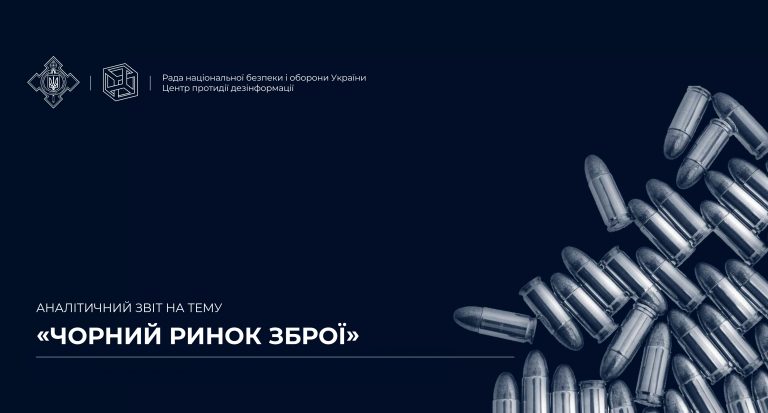 Аналітичний звіт на тему «Чорний ринок зброї»