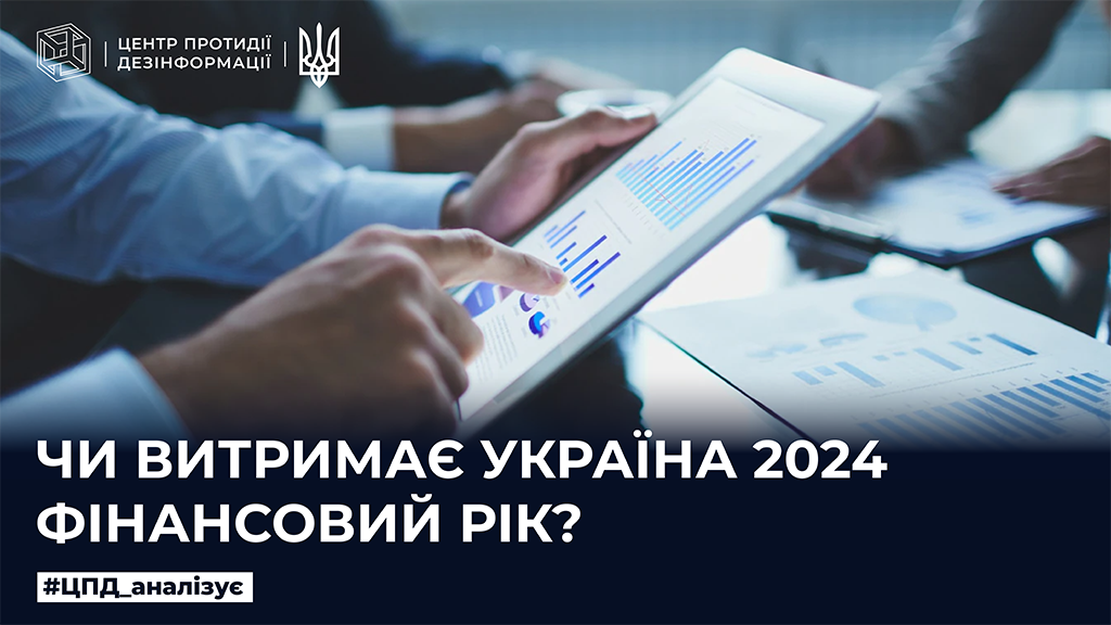 Чи витримає Україна 2024 фінансовий рік