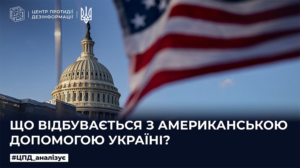 Що відбувається з американською допомогою в Україні