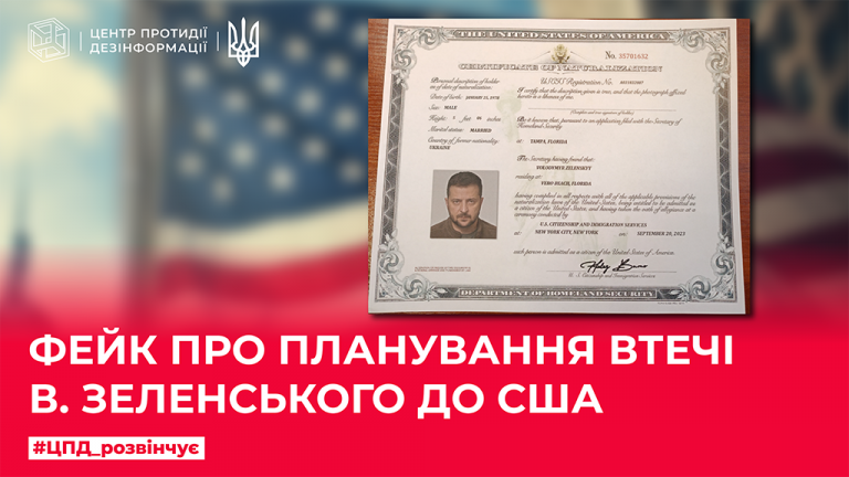 Фейк про плануванн втечі В.Зеленського до США