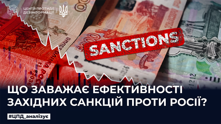 Що заважає ефективності західних санкцій проти росії